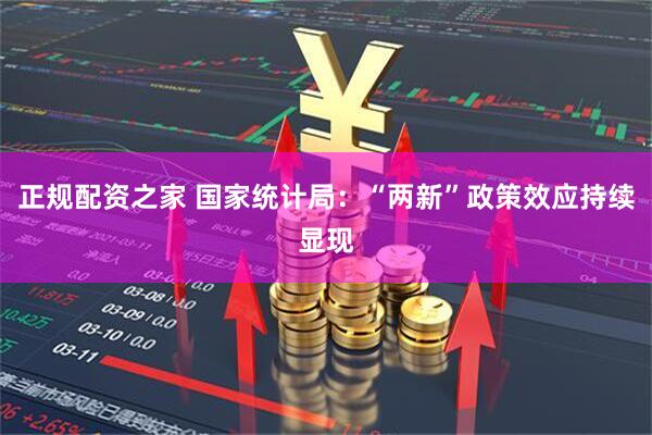 正规配资之家 国家统计局：“两新”政策效应持续显现